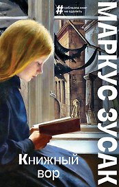 Книжный вор