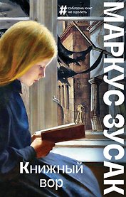 Книжный вор