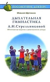 Дыхательная гимнастика А.Н.Стрельниковой (+ видеокурс)(ПосДок)