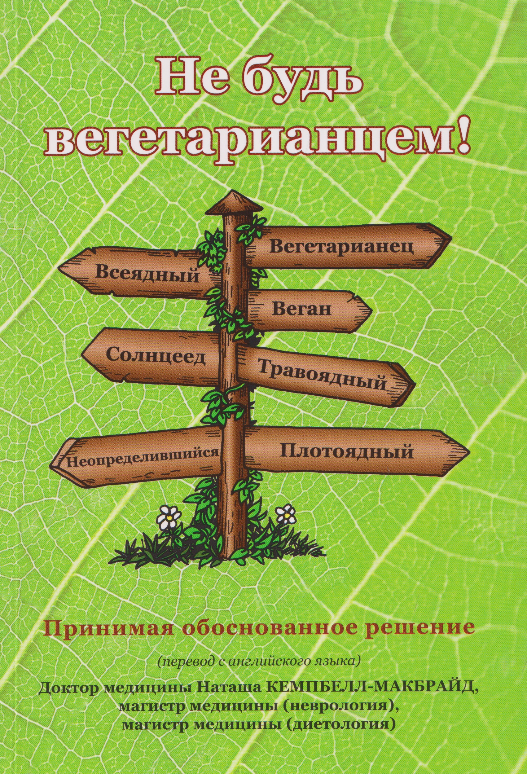 Обложка книги «Не будь вегетарианцем!»