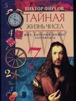 Тайная жизнь чисел