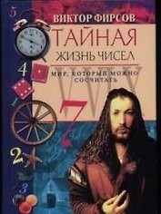 Тайная жизнь чисел