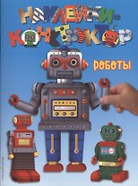 Роботы