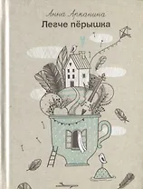 Легче перышка. Сборник стихов