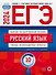 ЕГЭ-2024. Русский язык. Типовые экзаменационные варианты. 10 вариантов - 0