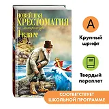 Новейшая хрестоматия по литературе. 1 класс