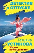 Ждите неожиданного - 0