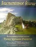 Блистательное величие, Воспоминания йогина дзогчен Тулку Ургьена Ринпоче