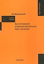 Бухгалтерский управленческий учет: курс-минимум : учеб. пособие