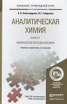 Аналитическая химия в 2-х кн. Кн.1. Хим. методы анализа 2-е изд., испр. и доп.