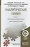Аналитическая химия в 2-х кн. Кн.1. Хим. методы анализа 2-е изд., испр. и доп. - 0