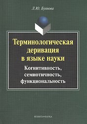 Терминологическая деривация в языке науки… Монография (2 изд) (м) Буянова