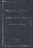 Биология.Современный курс.Издание 4 - 0