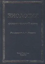 Биология.Современный курс.Издание 4