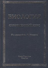 Биология.Современный курс.Издание 4