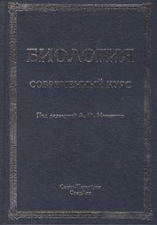 Биология.Современный курс.Издание 4