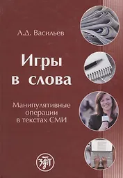 Игры в слова: манипулятивные операции в текстах СМИ: монография