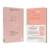 Набор из 2-х книг психолога Екатерины Хломовой: Я не могу без тебя+На своей стороне (ЧГ)