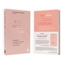 Набор из 2-х книг психолога Екатерины Хломовой: Я не могу без тебя+На своей стороне (ЧГ)