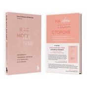 Набор из 2-х книг психолога Екатерины Хломовой: Я не могу без тебя+На своей стороне (ЧГ)