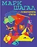 Марк Шагал — повелитель снов - 0