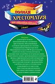 Полная хрестоматия для начальной школы. 2 класс. 7-е изд., испр. и доп. - 1