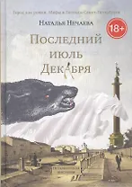 Последний июль декабря.