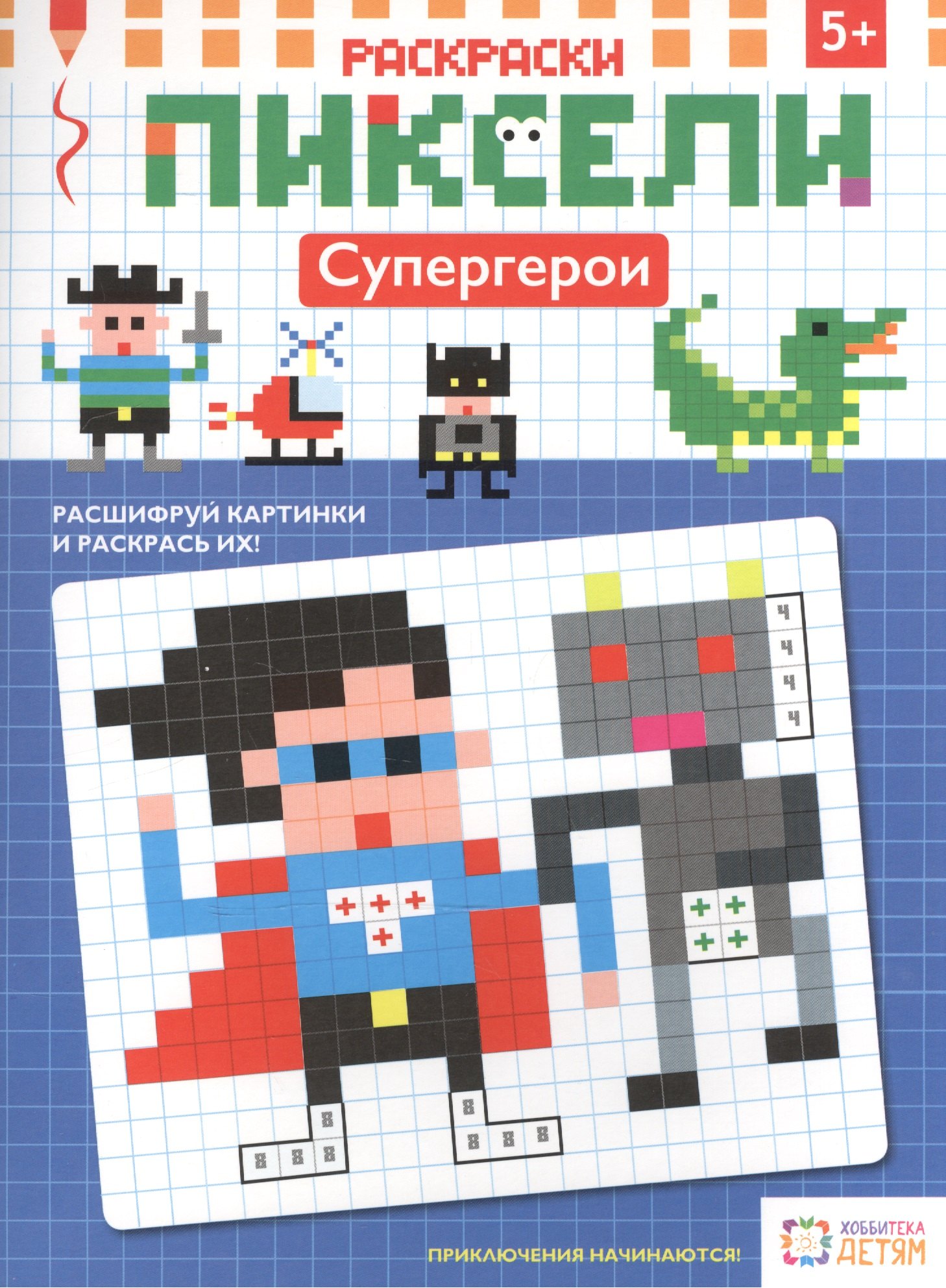 

Раскраски. Супергерои. Пиксели