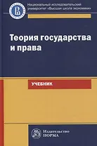 Теория государства и права. Учебник для юридических вузов и факультетов
