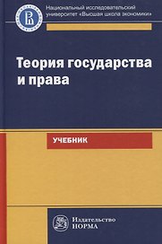 Теория государства и права. Учебник для юридических вузов и факультетов