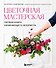 Цветочная мастерская. Первая книга начинающего флориста (новое оформление) - 0