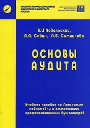 Основы аудита: Учебное пособие. Базовый курс