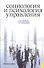 Социология и психология управления : учебное пособие - 0