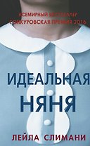 Идеальная няня