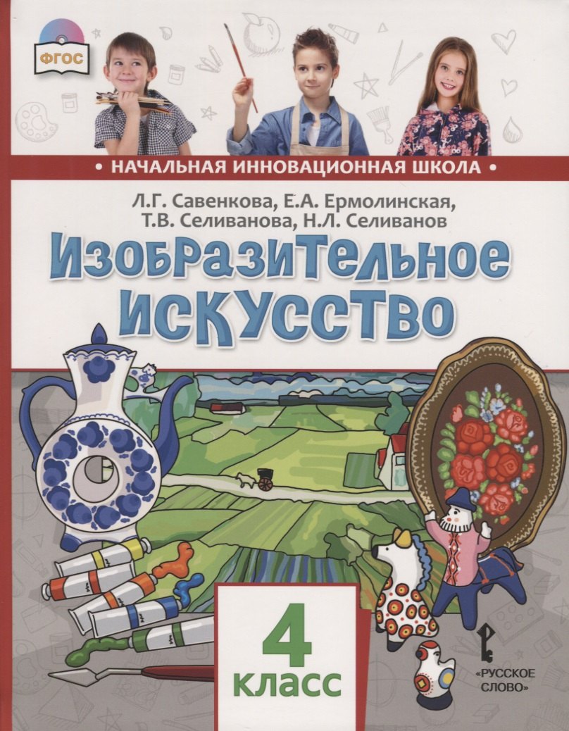 

Изобразительное искусство. 4 класс. Учебник