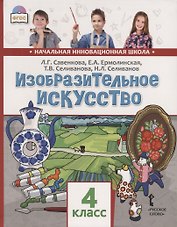 Изобразительное искусство. 4 класс. Учебник