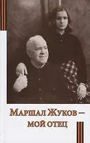 Маршал Жуков - мой отец