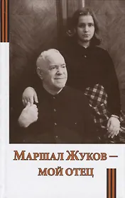 Маршал Жуков - мой отец