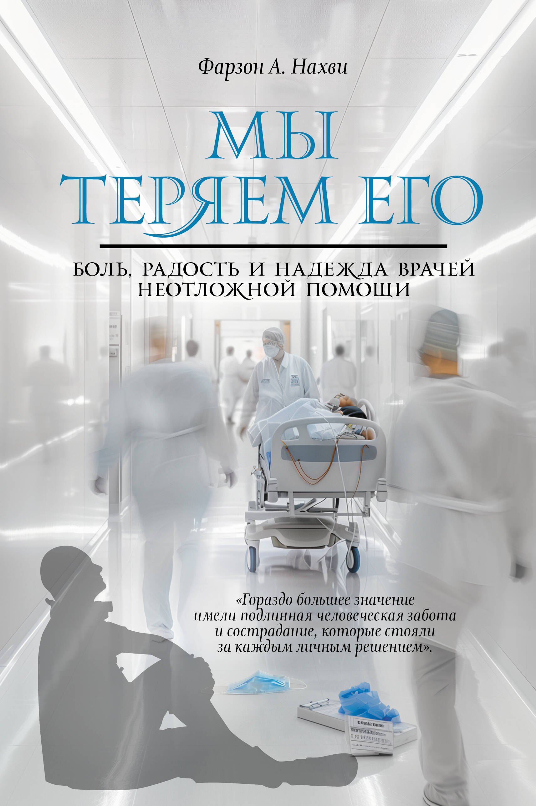 

Мы теряем его. Боль, радость и надежда врачей неотложной помощи