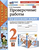 Русский язык. 2 класс. Проверочные работы. К учебнику В.П. Канакиной, В.Г. Горецкого "Русский язык. 2 класс. В 2-ч частях" - 0