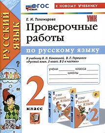 Русский язык. 2 класс. Проверочные работы. К учебнику В.П. Канакиной, В.Г. Горецкого "Русский язык. 2 класс. В 2-ч частях"