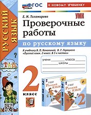 Русский язык. 2 класс. Проверочные работы. К учебнику В.П. Канакиной, В.Г. Горецкого "Русский язык. 2 класс. В 2-ч частях"