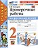 Русский язык. 2 класс. Проверочные работы. К учебнику В.П. Канакиной, В.Г. Горецкого "Русский язык. 2 класс. В 2-ч частях" - 0