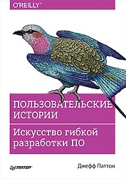 Пользовательские истории. Искусство гибкой разработки ПО