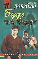 Будь что будет