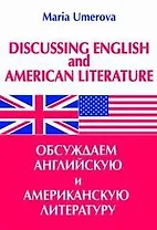 Обсуждаем английскую и американскую литературу (мягк). Умерова М. (Энас)