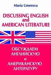 Обсуждаем английскую и американскую литературу (мягк). Умерова М. (Энас)