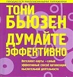 Думайте эффективно