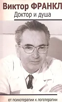 Доктор и душа От психотерапии к логотерапии (м) Франкл