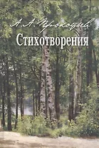Стихотворения
